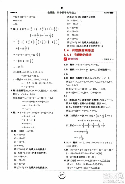 安徽人民出版社2019年全易通初中数学七年级上册RJ人教版参考答案