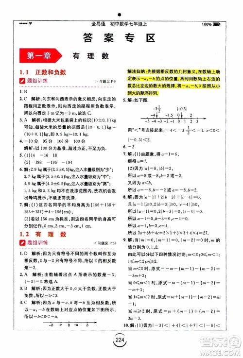 安徽人民出版社2019年全易通初中数学七年级上册RJ人教版参考答案