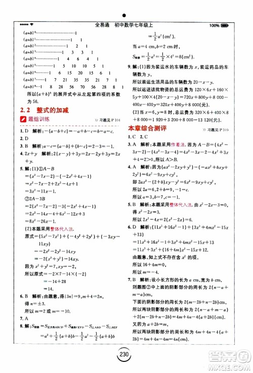 安徽人民出版社2019年全易通初中数学七年级上册RJ人教版参考答案