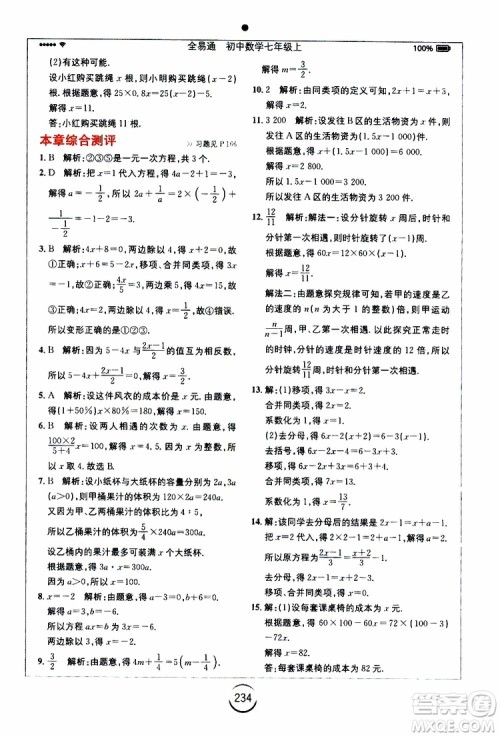 安徽人民出版社2019年全易通初中数学七年级上册RJ人教版参考答案