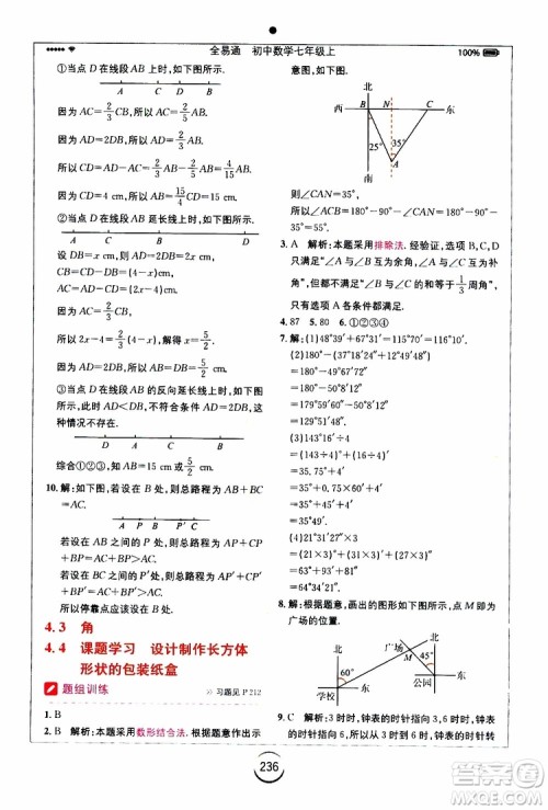 安徽人民出版社2019年全易通初中数学七年级上册RJ人教版参考答案