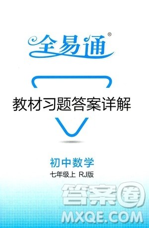 安徽人民出版社2019年全易通初中数学七年级上册RJ人教版参考答案