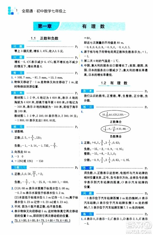 安徽人民出版社2019年全易通初中数学七年级上册RJ人教版参考答案