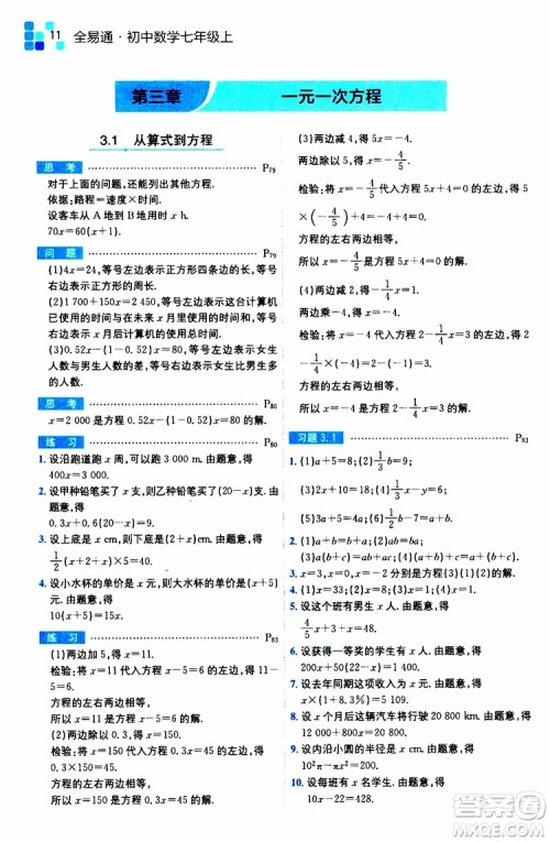 安徽人民出版社2019年全易通初中数学七年级上册RJ人教版参考答案