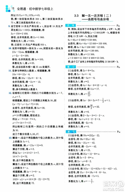 安徽人民出版社2019年全易通初中数学七年级上册RJ人教版参考答案