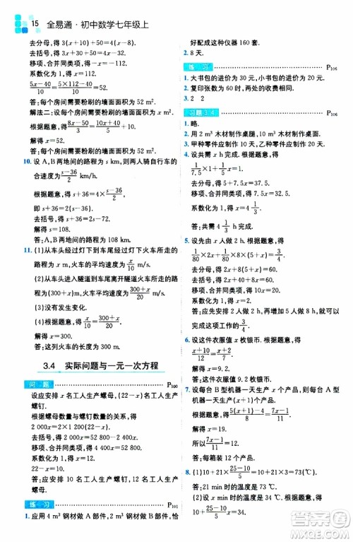 安徽人民出版社2019年全易通初中数学七年级上册RJ人教版参考答案