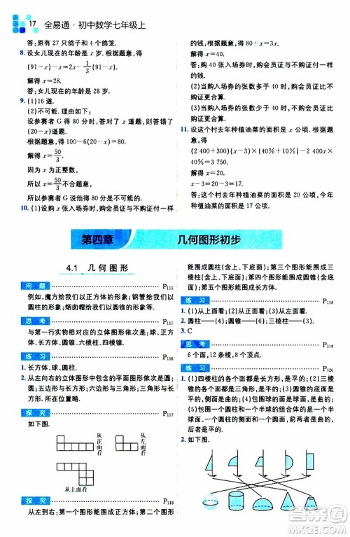 安徽人民出版社2019年全易通初中数学七年级上册RJ人教版参考答案