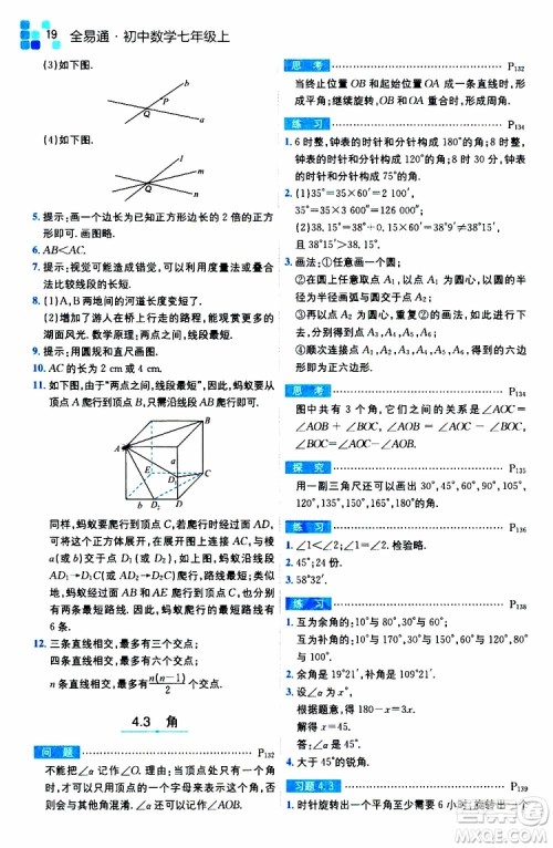 安徽人民出版社2019年全易通初中数学七年级上册RJ人教版参考答案