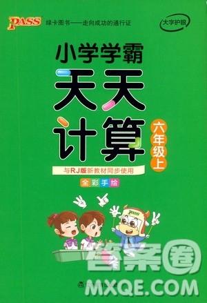 辽宁教育出版社2019年小学学霸天天计算六年级上册RJ人教版参考答案