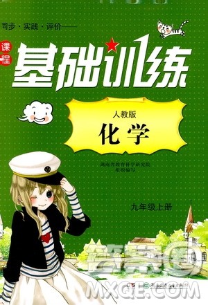 湖南少年儿童出版社2019课程基础训练化学人教版九年级上册答案 湖南少年儿童出版社2019课程基础训练化学人教版九年级上册答案