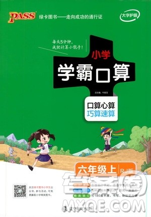 辽宁教育出版社2019年小学学霸口算六年级上册RJ人教版参考答案