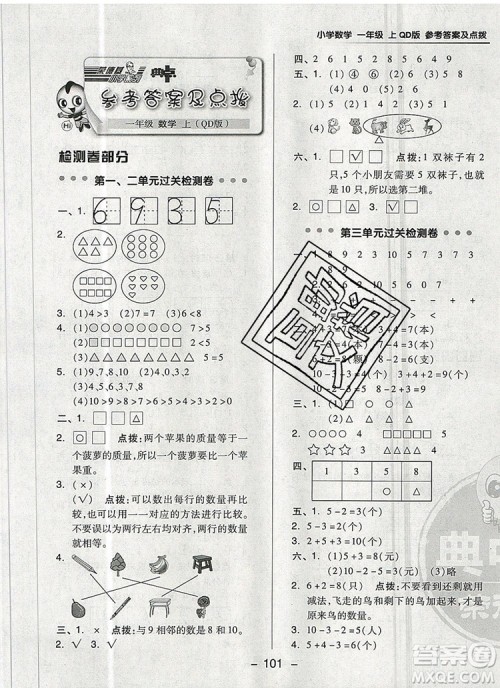 2019年综合应用创新题典中点一年级数学上册青岛版参考答案