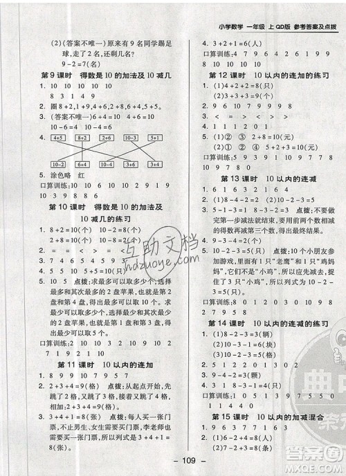 2019年综合应用创新题典中点一年级数学上册青岛版参考答案