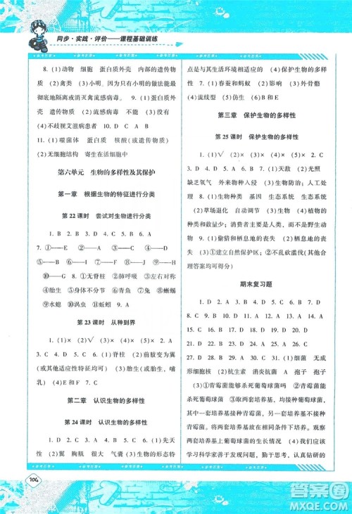 湖南少年儿童出版社2019课程基础训练八年级生物上册人教版答案 湖南少年儿童出版社2019课程基础训练八年级生物上册人教版答案