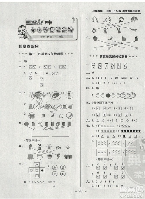 2019年综合应用创新题典中点一年级数学上册苏教版参考答案