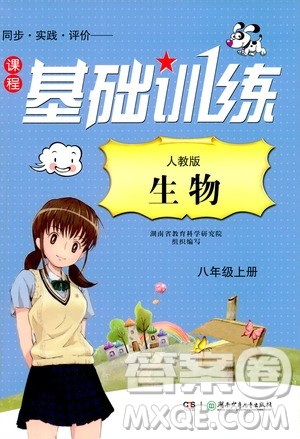 湖南少年儿童出版社2019课程基础训练八年级生物上册人教版答案 湖南少年儿童出版社2019课程基础训练八年级生物上册人教版答案