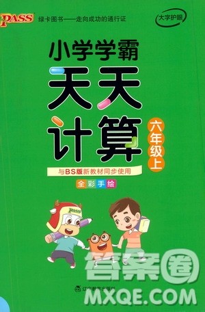 辽宁教育出版社2019年小学学霸天天计算六年级上册BS北师版参考答案 辽宁教育出版社2019年小学学霸天天计算六年级上册BS北师版参考答案