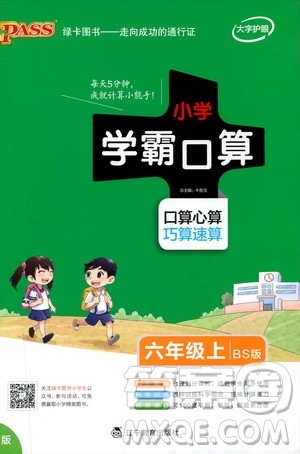 辽宁教育出版社2019年小学学霸口算六年级上册BS北师版参考答案