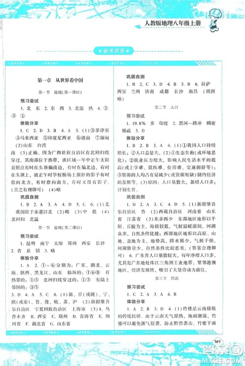 湖南少年儿童出版社2019课程基础训练八年级地理上册人教版答案 湖南少年儿童出版社2019课程基础训练八年级地理上册人教版答案