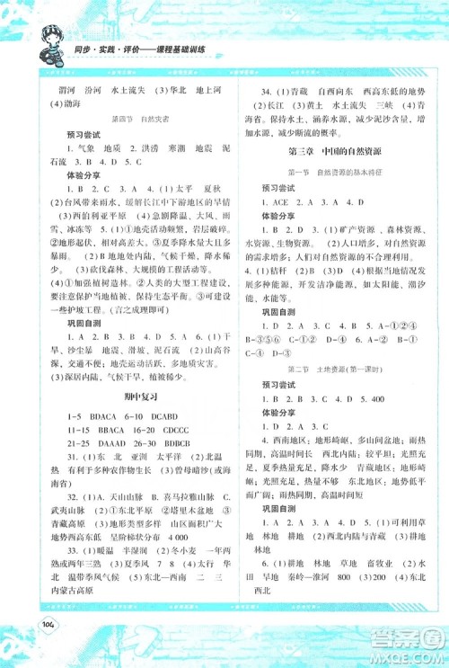 湖南少年儿童出版社2019课程基础训练八年级地理上册人教版答案 湖南少年儿童出版社2019课程基础训练八年级地理上册人教版答案