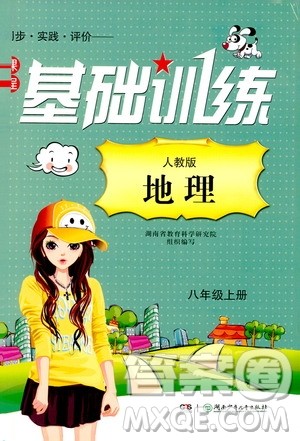 湖南少年儿童出版社2019课程基础训练八年级地理上册人教版答案 湖南少年儿童出版社2019课程基础训练八年级地理上册人教版答案