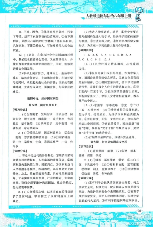 湖南少年儿童出版社2019课程基础训练八年级道德与法治上册人教版答案