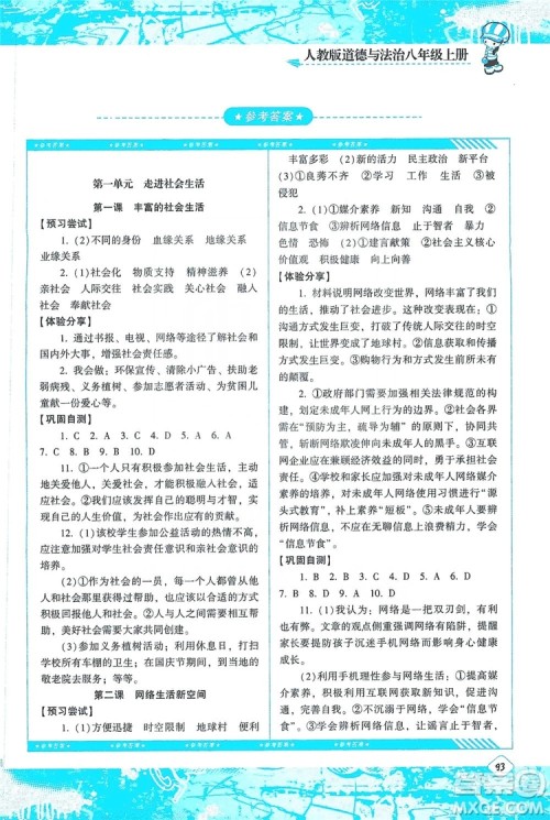 湖南少年儿童出版社2019课程基础训练八年级道德与法治上册人教版答案
