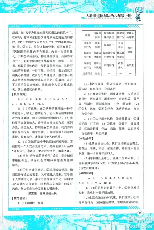 湖南少年儿童出版社2019课程基础训练八年级道德与法治上册人教版答案