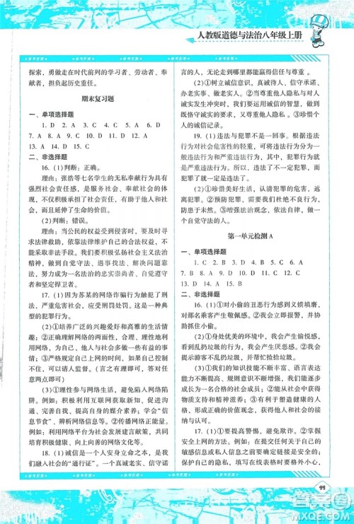 湖南少年儿童出版社2019课程基础训练八年级道德与法治上册人教版答案