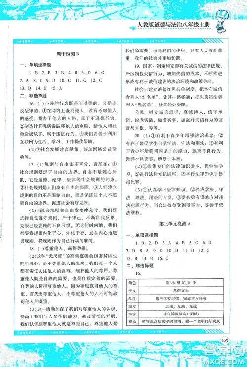 湖南少年儿童出版社2019课程基础训练八年级道德与法治上册人教版答案