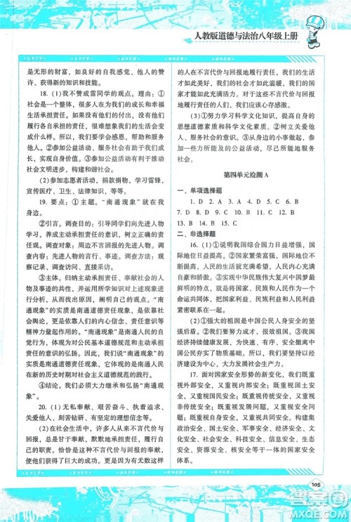 湖南少年儿童出版社2019课程基础训练八年级道德与法治上册人教版答案