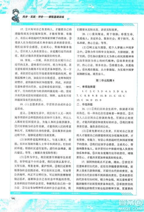 湖南少年儿童出版社2019课程基础训练八年级道德与法治上册人教版答案