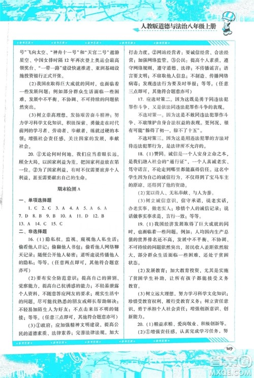 湖南少年儿童出版社2019课程基础训练八年级道德与法治上册人教版答案