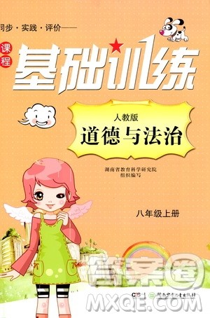 湖南少年儿童出版社2019课程基础训练八年级道德与法治上册人教版答案