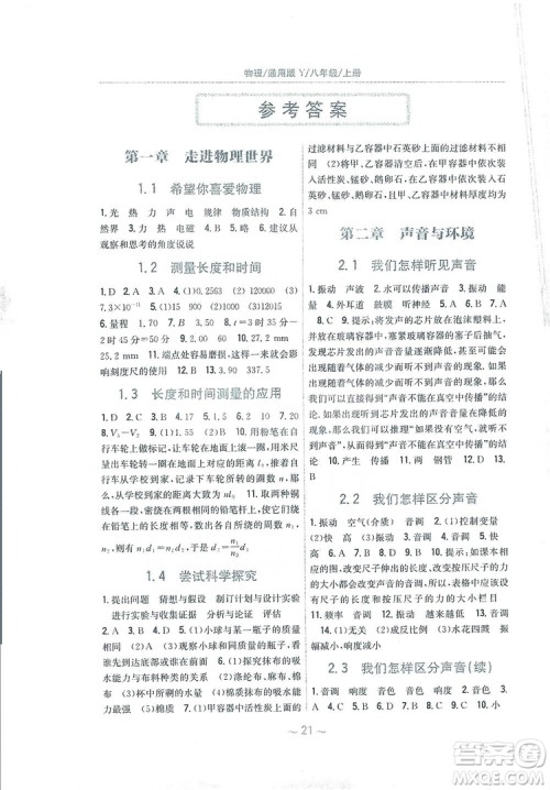 安徽教育出版社2019新编基础训练八年级物理上册通用版Y版答案