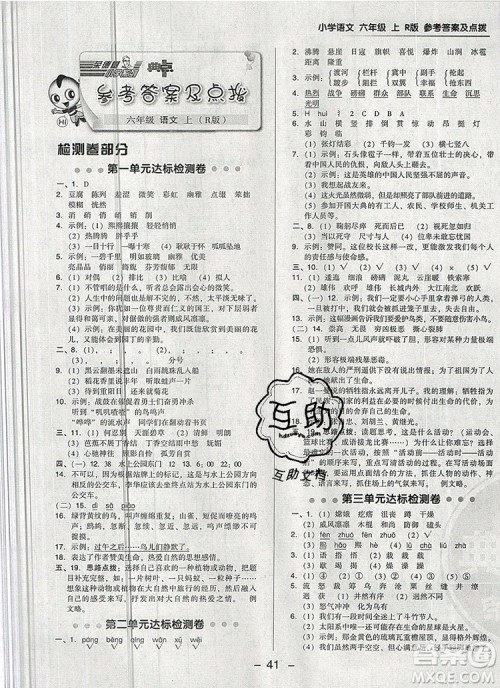 2019年综合应用创新题典中点六年级语文上册人教版参考答案