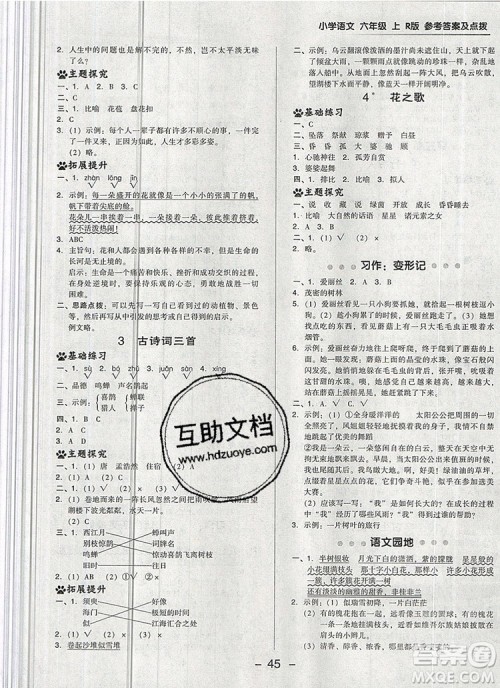 2019年综合应用创新题典中点六年级语文上册人教版参考答案