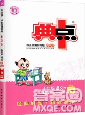 2019年综合应用创新题典中点五年级语文上册人教版参考答案 2019年综合应用创新题典中点五年级语文上册人教版参考答案