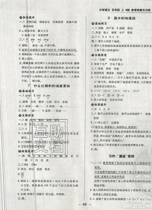 2019年综合应用创新题典中点五年级语文上册人教版参考答案