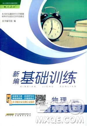 安徽教育出版社2019新编基础训练八年级物理上册人教版答案 安徽教育出版社2019新编基础训练八年级物理上册人教版答案