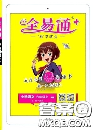 2019年秋全易通小学语文六年级上册R人教版参考答案 2019年秋全易通小学语文六年级上册R人教版参考答案