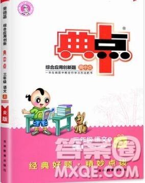2019年综合应用创新题典中点三年级语文上册人教版参考答案 2019年综合应用创新题典中点三年级语文上册人教版参考答案