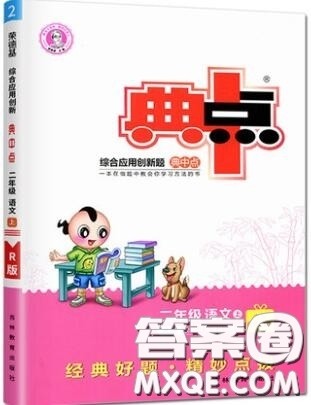 2019年综合应用创新题典中点二年级语文上册人教版参考答案 2019年综合应用创新题典中点二年级语文上册人教版参考答案