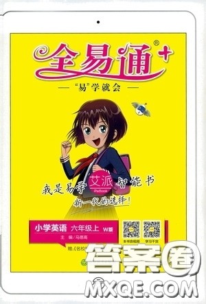 2019年秋全易通小学英语六年级上册W外研版参考答案