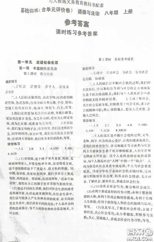 2019基础训练八年级上册道德与法治人教版河南省专用答案 2019基础训练八年级上册道德与法治人教版河南省专用答案