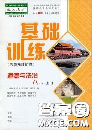 2019基础训练八年级上册道德与法治人教版河南省专用答案