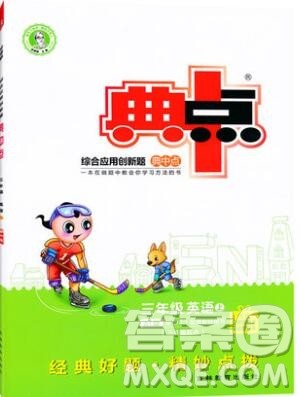 2019年综合应用创新题典中点三年级英语上册外研版参考答案 2019年综合应用创新题典中点三年级英语上册外研版参考答案