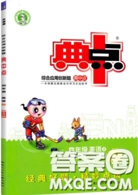 2019年综合应用创新题典中点三年级英语上册人教PEP版参考答案 2019年综合应用创新题典中点三年级英语上册人教PEP版参考答案