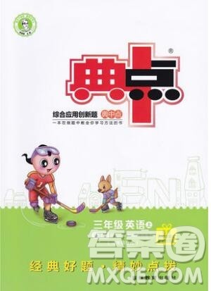 2019年综合应用创新题典中点三年级英语上册精通版参考答案