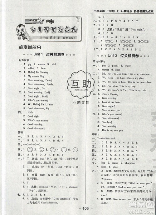 2019年综合应用创新题典中点三年级英语上册精通版参考答案 2019年综合应用创新题典中点三年级英语上册精通版参考答案